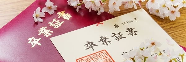 卒業証書